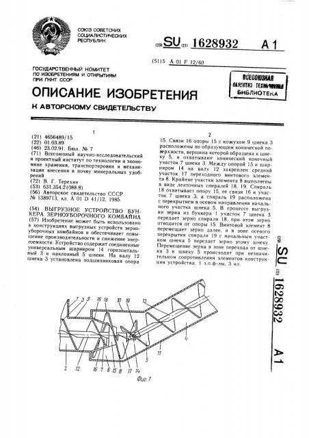 Выгрузное устройство бункера зерноуборочного комбайна (патент 1628932)