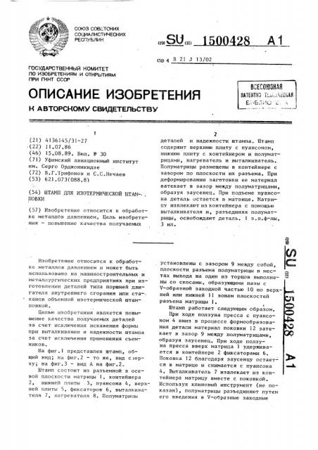 Штамп для изотермической штамповки (патент 1500428)