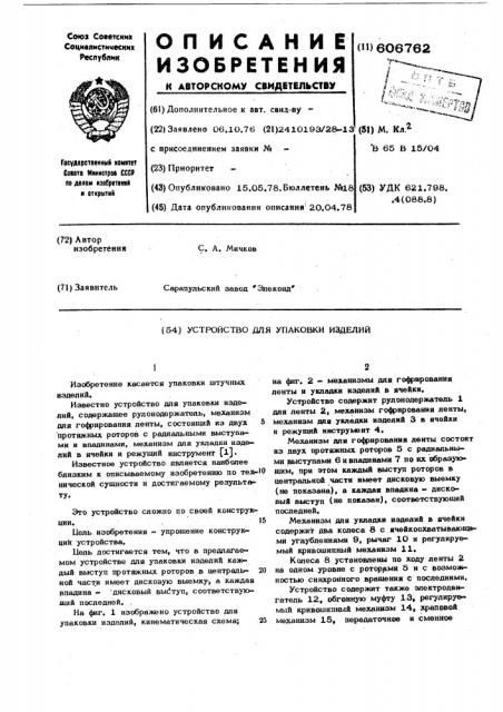 Устройство для упаковки изделий (патент 606762)