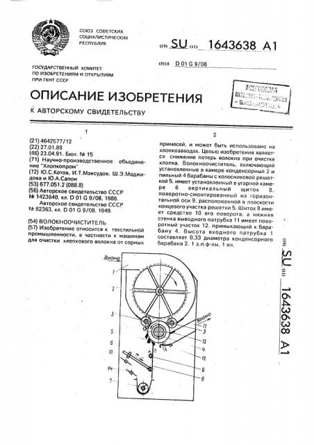 Волокноочиститель (патент 1643638)