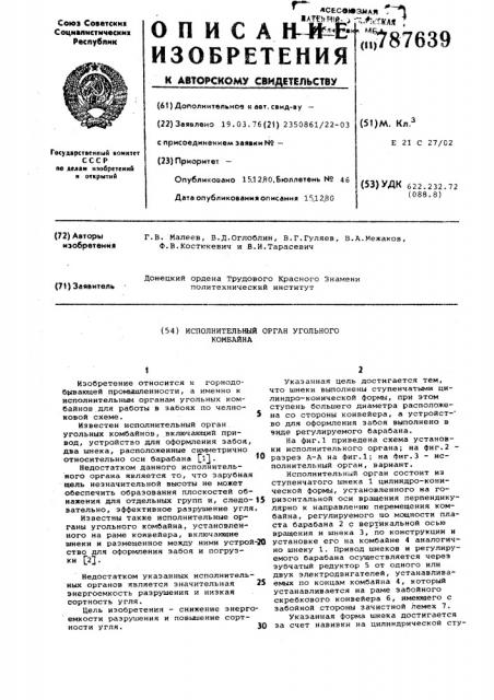 Исполнительный орган угольного комбайна (патент 787639)