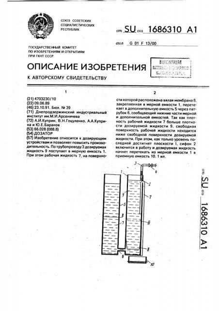 Дозатор (патент 1686310)