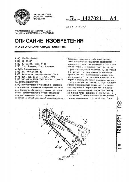 Механизм подвески рабочего органа снегоочистителя (патент 1427021)