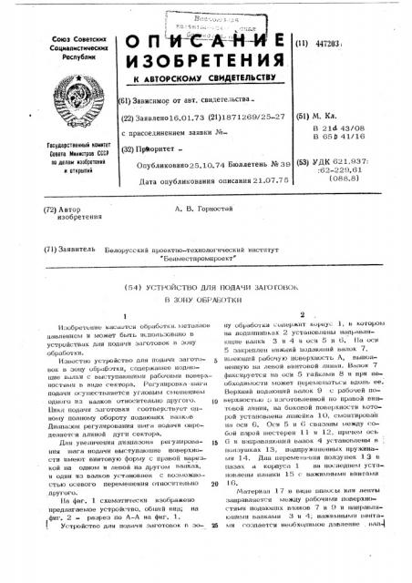 Устройство для подачи заготовок в зону обработки (патент 447203)