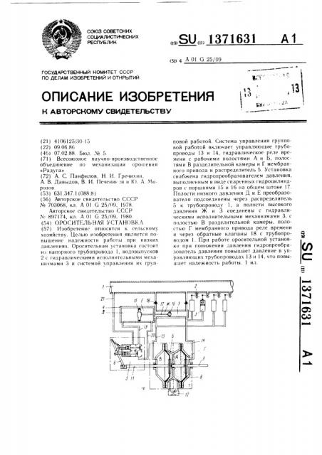 Оросительная установка (патент 1371631)