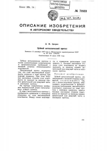 Зубной металлический протез (патент 71833)