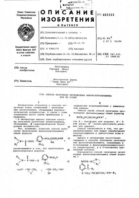 Способ получения производных феноксипропиламина или их солей (патент 603333)