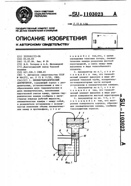 Пневмогидравлический аккумулятор (патент 1103023)