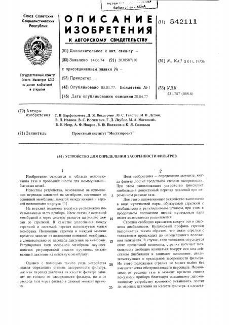 Устройство для определения засоренности фильтров (патент 542111)