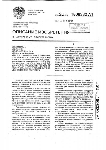 Способ повышения резистентности организма экспериментального животного к тепловому воздействию свч- излучения (патент 1808330)