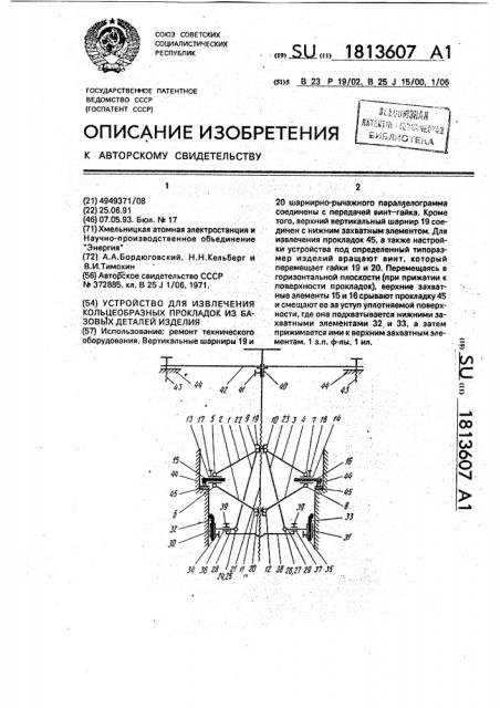 Устройство для извлечения кольцевых прокладок из базовых деталей изделия (патент 1813607)