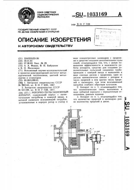 Роторно-пульсационный аппарат (патент 1033169)