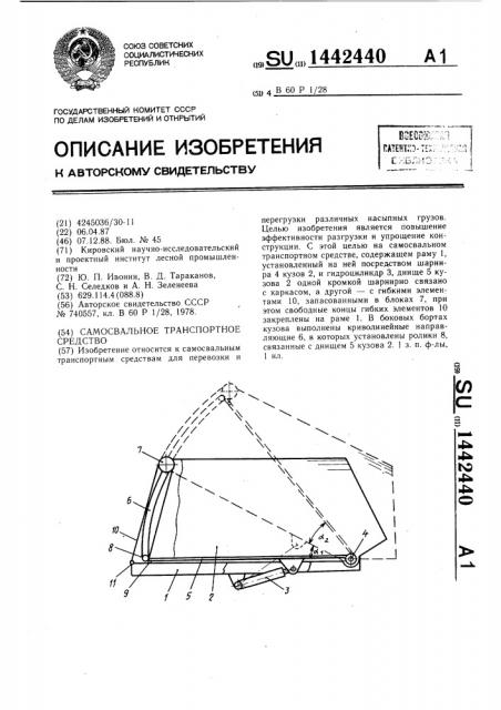 Самосвальное транспортное средство (патент 1442440)