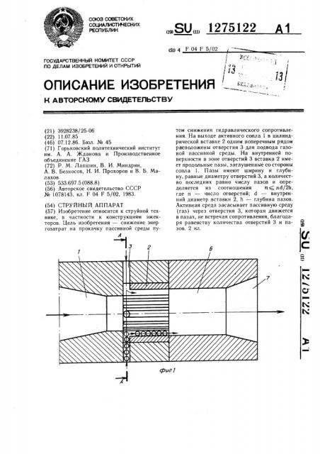 Струйный аппарат (патент 1275122)
