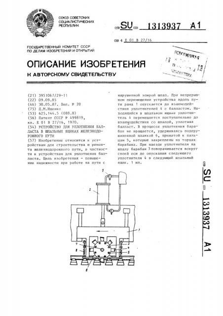 Устройство для уплотнения балласта в шпальных ящиках железнодорожного пути (патент 1313937)