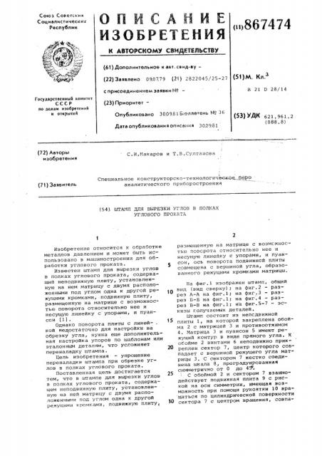 Штамп для вырезки углов в полках углового проката (патент 867474)