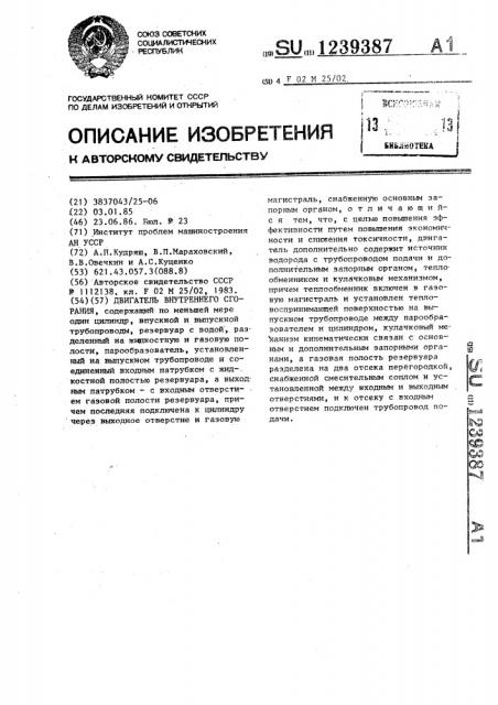 Двигатель внутреннего сгорания (патент 1239387)