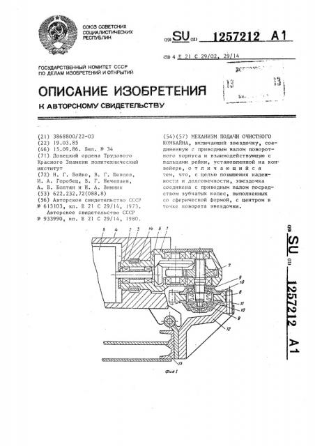 Механизм подачи очистного комбайна (патент 1257212)