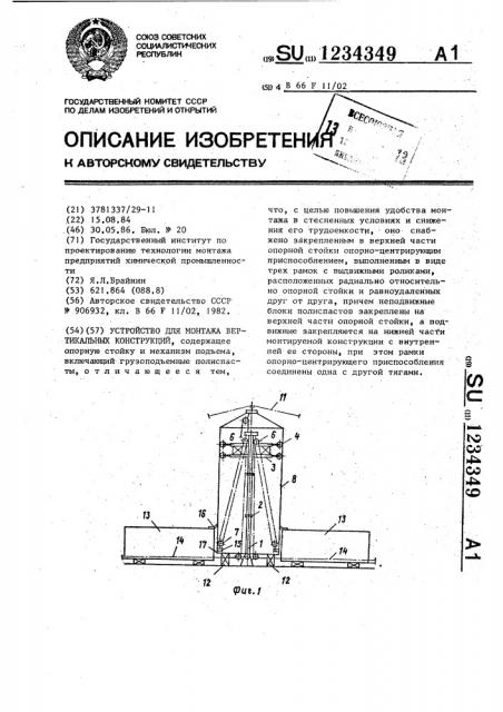 Устройство для монтажа вертикальных конструкций (патент 1234349)