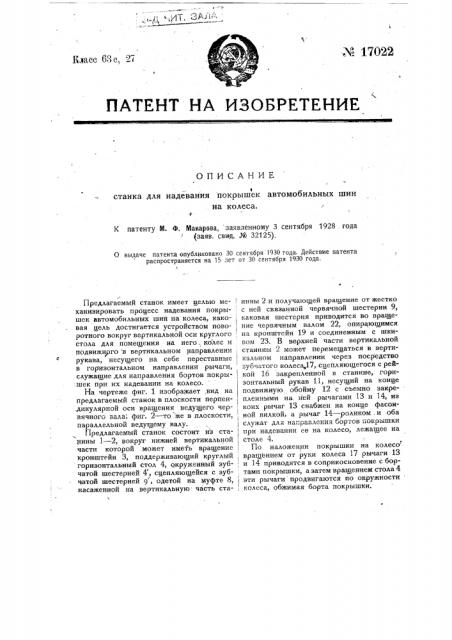 Станок для надевания покрышек автомобильных шин на колеса (патент 17022)
