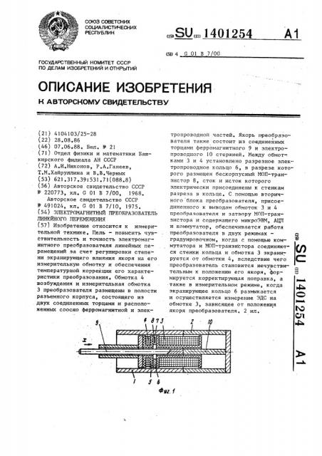 Электромагнитный преобразователь линейного перемещения (патент 1401254)