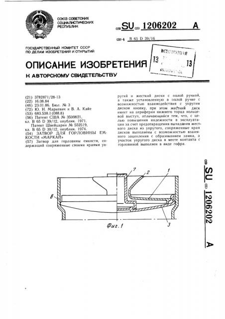 Затвор для горловины емкости 