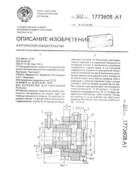 Устройство для нарезания резьбы (патент 1773608)