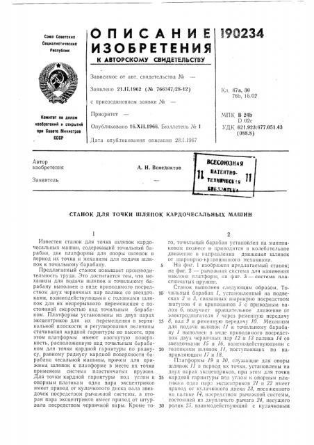 Всесоюзная j1 datehtho-техн1чес1^л8811^.7.?йтя/1 (патент 190234)