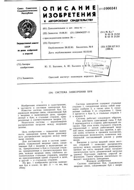 Система заякорения буя (патент 1000341)