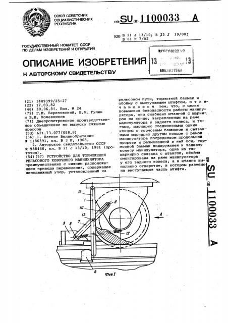 Устройство для торможения рельсового ковочного манипулятора (патент 1100033)