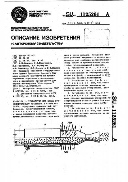 Устройство для ввода гранулированного материала в струю металла (патент 1125261)