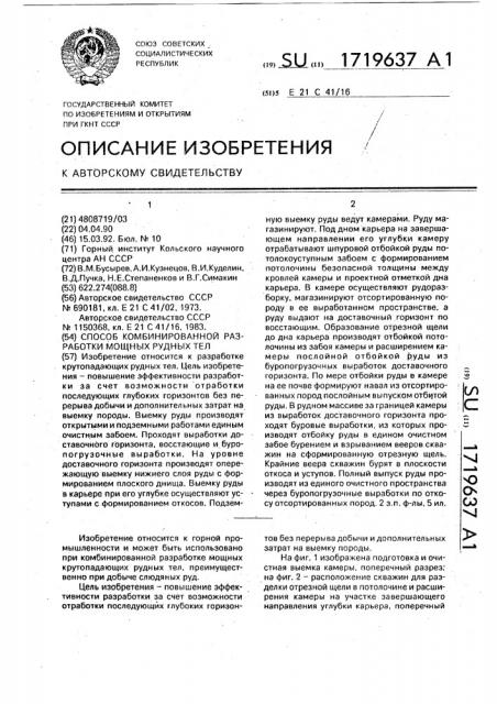 Способ комбинированной разработки мощных рудных тел (патент 1719637)