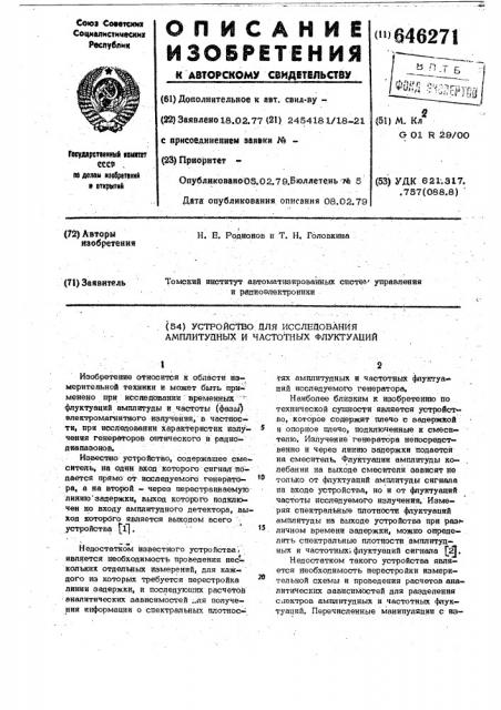 Устройство для исследования амплитудных и частотных флуктуаций (патент 646271)