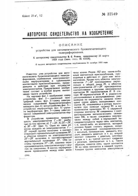 Устройство для автоматического буквопечатающего телеграфирования (патент 32549)