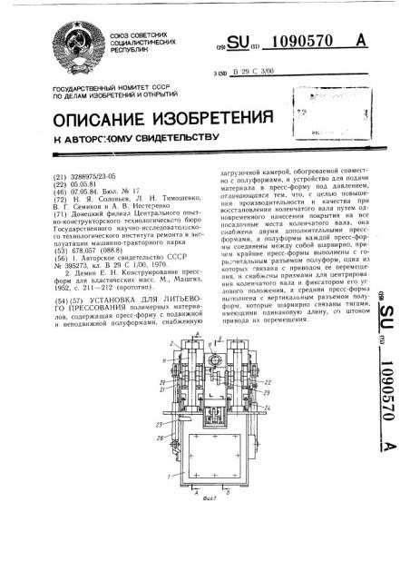 Установка для литьевого прессования (патент 1090570)