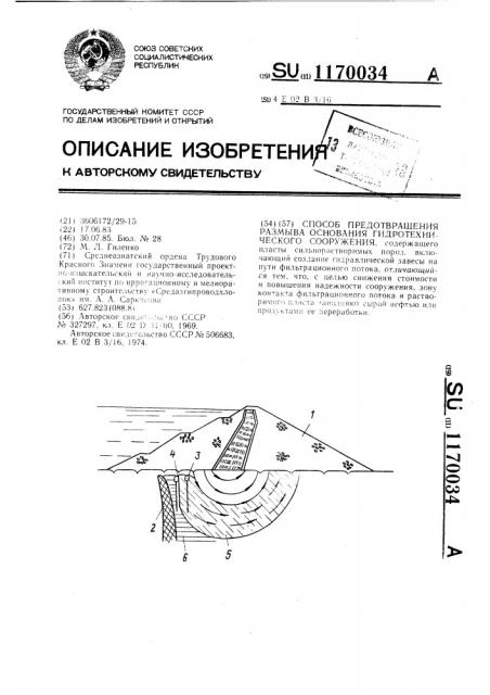 Способ предотвращения размыва основания гидротехнического сооружения (патент 1170034)