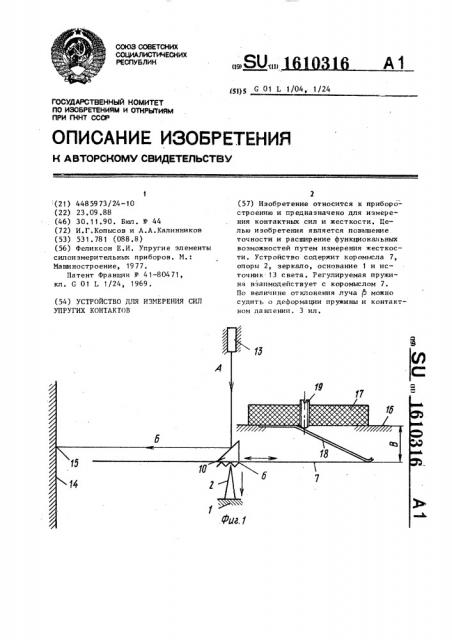 Устройство для измерения сил упругих контактов (патент 1610316)