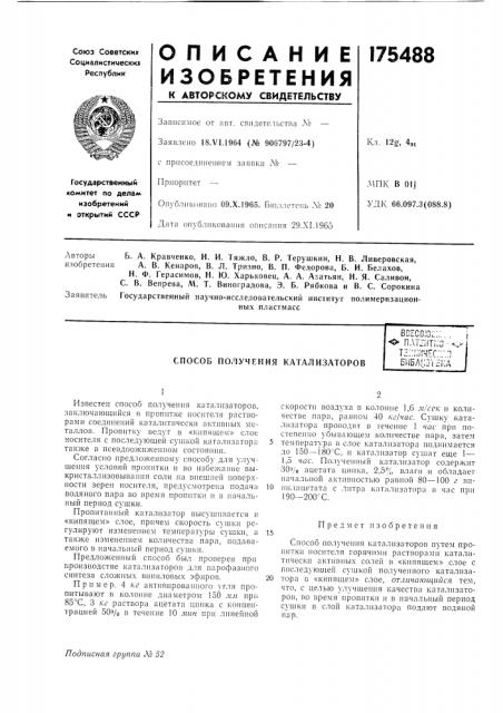 Способ получения катализаторовбсесоюс;:..,.опл1:ит;;а -^.- ^т:;:;;;я[:с;:.-.пби5л!;01ска (патент 175488)