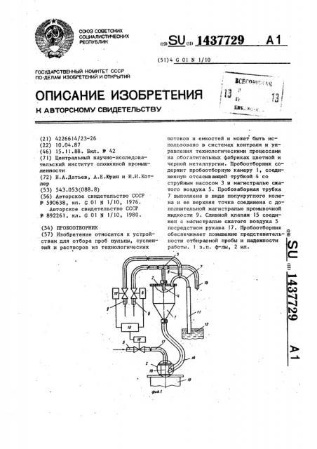 Пробоотборник (патент 1437729)