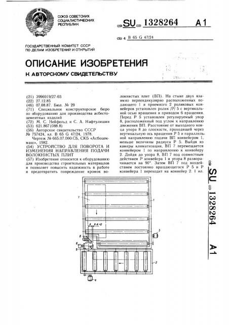 Устройство для поворота и изменения направления подачи волокнистых плит (патент 1328264)