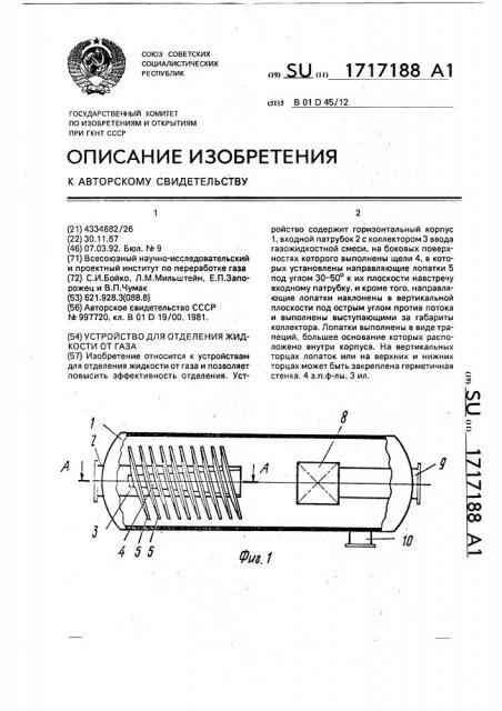 Устройство для отделения жидкости от газа (патент 1717188)