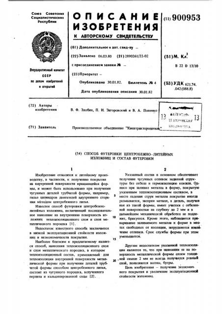 Способ футеровки центробежнолитейных изложниц и состав футеровки (патент 900953)