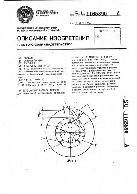 Датчик расхода топлива (патент 1165890)