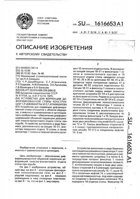 Устройство для коррекции деформированной стопы конструкции ч.р.джаббарлы и с.г.атакишиева (патент 1616653)