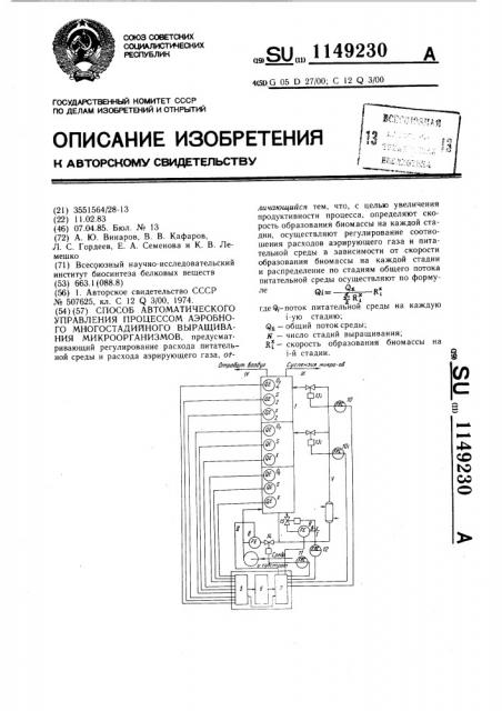 Способ автоматического управления процессом аэробного многостадийного выращивания микроорганизмов (патент 1149230)