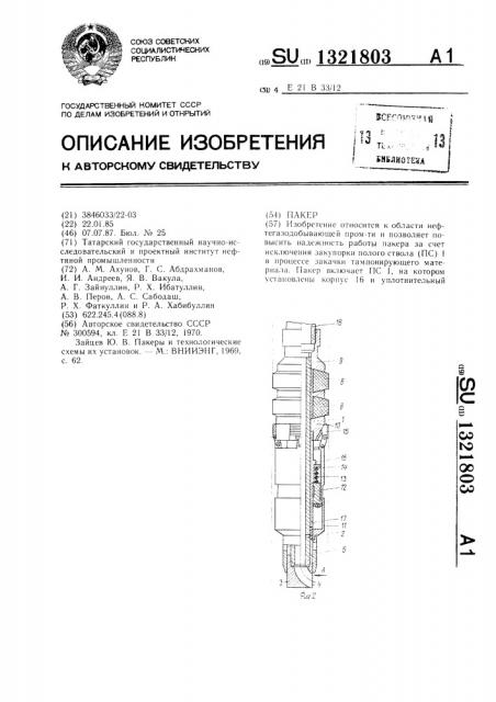 Пакер (патент 1321803)