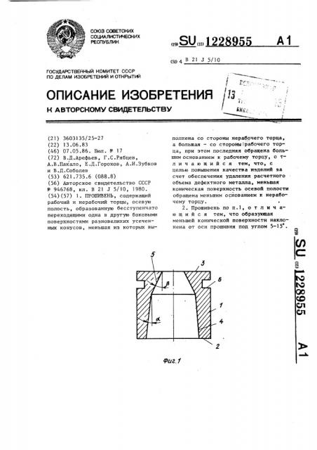 Прошивень (патент 1228955)