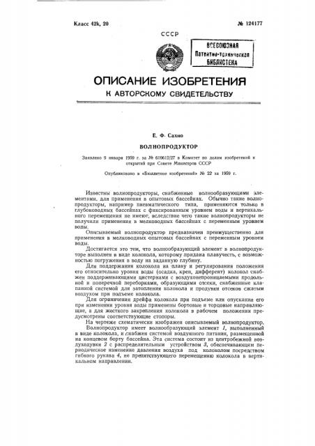 Волнопродуктор (патент 124177)
