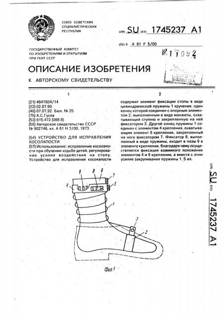 Устройство для исправления косолапости (патент 1745237)