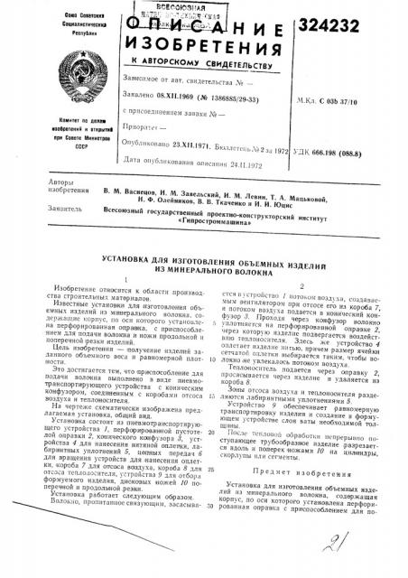 Установка для изготовления объемных изделии из минерального волокна (патент 324232)